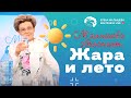 Малышева объясняет: жара и лето