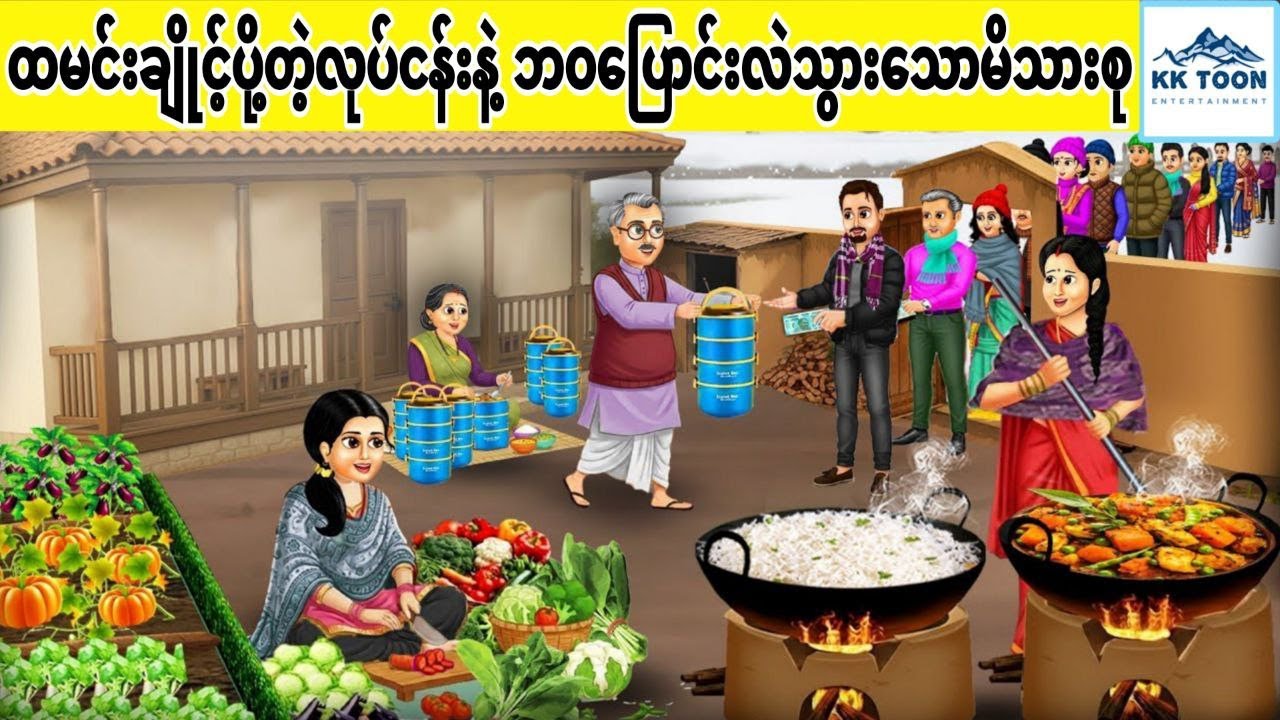 ထမင်းချိုင့်ပို့တဲ့လုပ်ငန်းနဲ့ ဘဝပြောင်းလဲသွား‌သောမိသားစု... KK Toon