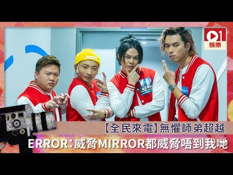 【全民來電】無懼師弟超越　ERROR：威脅MIRROR都威脅唔到我哋