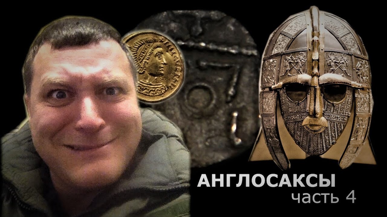 79.часть 4 поиск золота Потрошитель на родине предков АНГЛОСАКСЫ