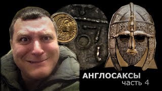 79.часть 4 поиск золота Потрошитель на родине предков АНГЛОСАКСЫ