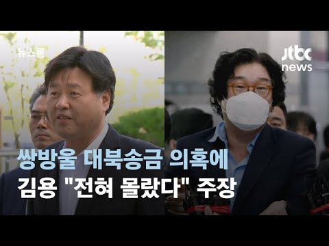 쌍방울 대북송금 의혹 김용 "전혀 몰랐다"…김성태 대질조사 요구는 거부 / JTBC 뉴스룸