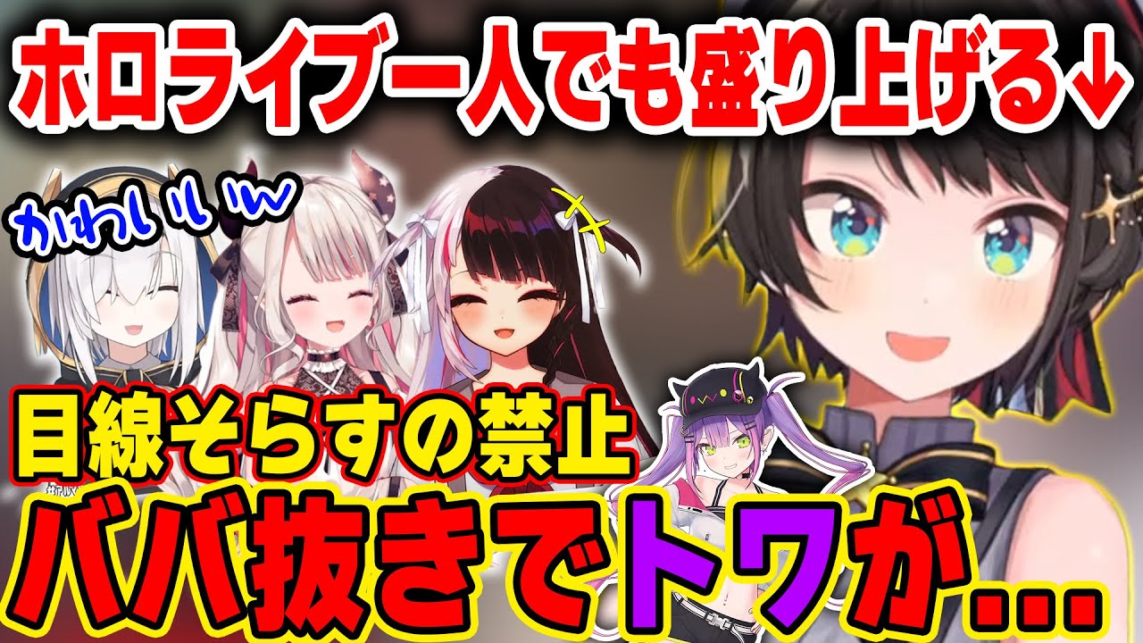 ホロライブ一人の中、トワ様の可愛い話で単身場を盛り上げるコミュ強すぎるスバルｗ【ホロライブ/にじさんじ/大空スバル/夜見れな/アルスアルマル/奈羅花/常闇トワ/切り抜き】