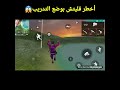 أخطر قليتش طيران فري فاير بوضع التدريب 2022 خدعة مثل الهاكر Hacker فري فاير التحديث الجديد Shorts أخطر قليتش طيران فري فاير بوضع التدريب 2022 خدعة مثل الهاكر Hacker فري فاير التحديث الجديد Shorts