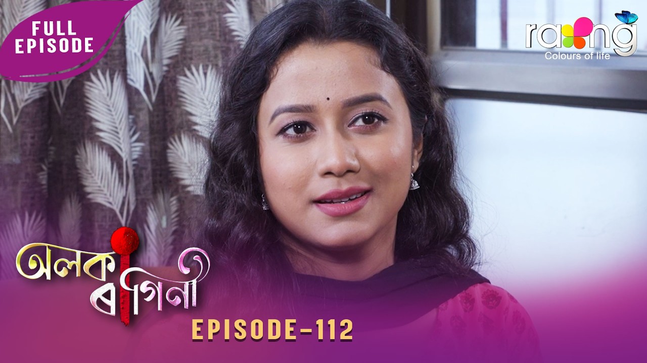 Alaka Ragini - অলকা ৰাগিনী | 14th May 2026 | Ep No 112 - YouTube