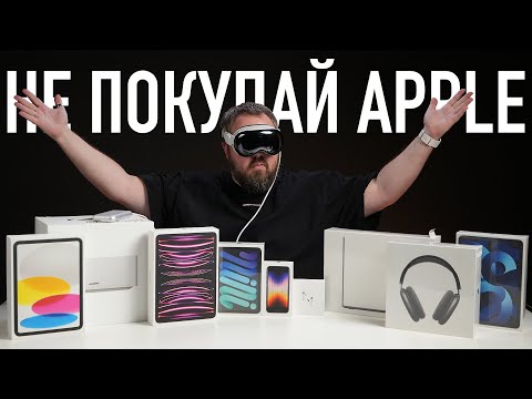 Не покупай этот Apple прямо сейчас и вот почему!