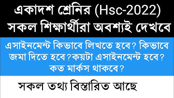 একাদশ শ্রেনির এসাইনমেন্ট সম্পর্কিত বিস্তারিত তথ্য || Inter 1st year assignment details || Hsc 2022