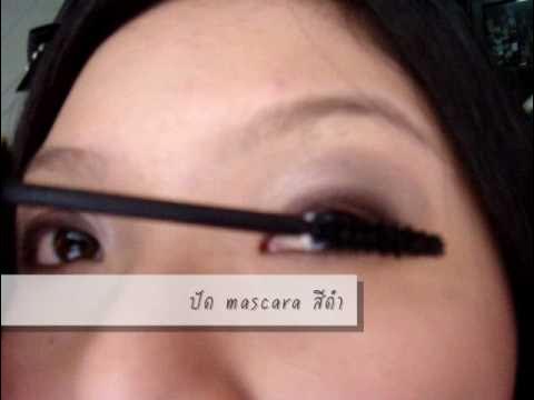 แต่งหน้าสไตล์ Sweet Brown Nude Look