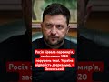 Зеленський: Україна відповість Росії аналогічно! #зеленський #україна #росія #війна #політика #путін