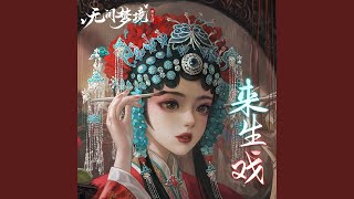 来生戏 (游戏《无间梦境》主题曲)