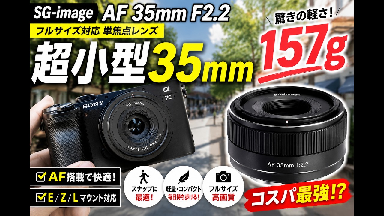 The Ultimate Compact 35mm] The SG-image AF 35mm F2.2 is insanely
