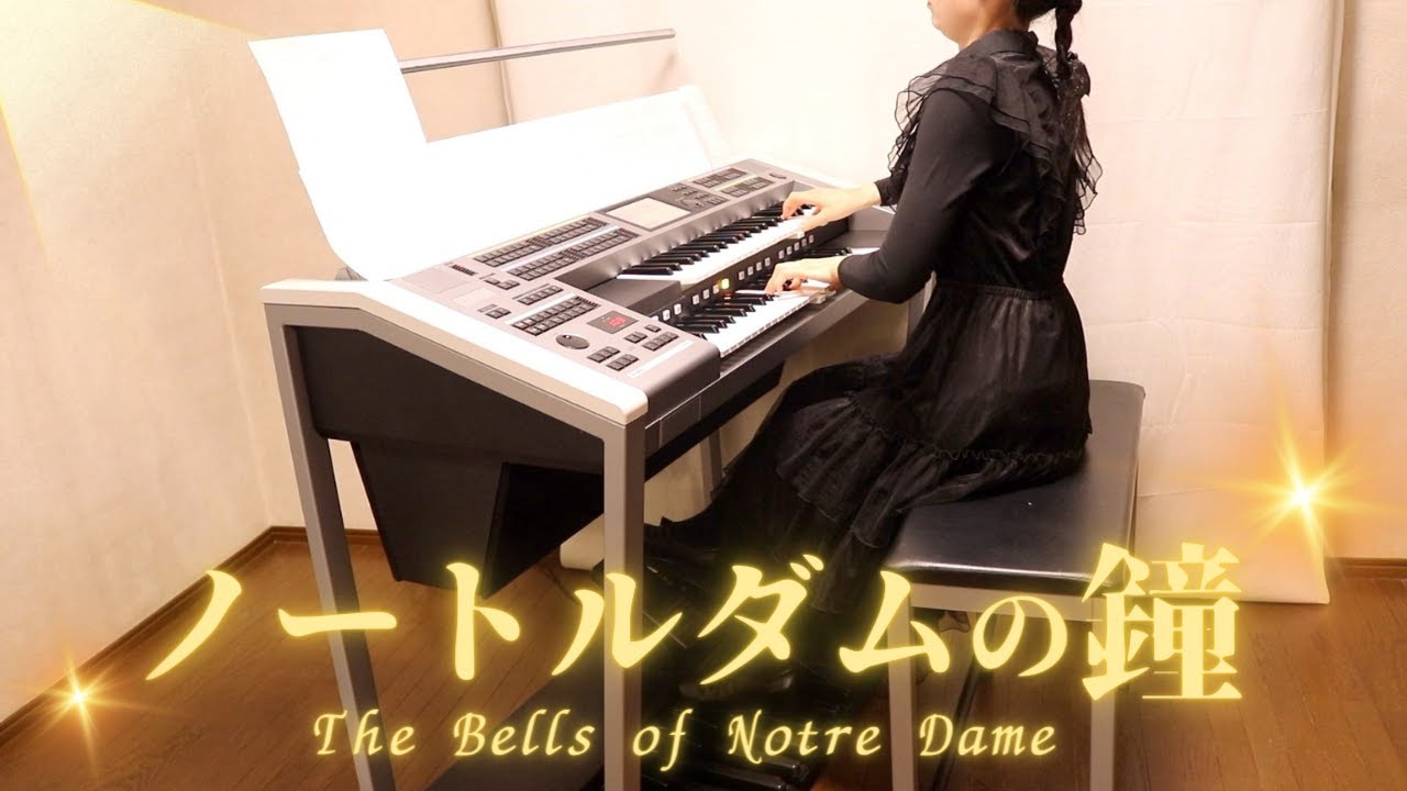 【ノートルダムの鐘】エレクトーン演奏