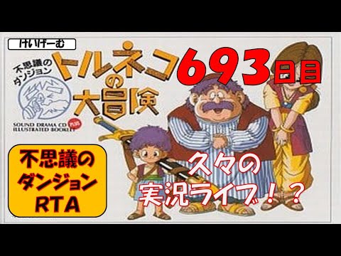 12/28 【トルネコRTA】不思議のダンジョン20分切りを目指すライブ【トルネコの大冒険】【新記録狙い】一応実況配信☆