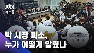 '피고소인' 박 시장에 전달된 피소사실…누가 어떻게 알렸나? / JTBC 뉴스룸
