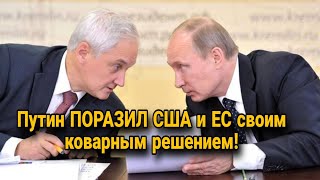 Путина просчитать невозможно   Президент ПОРАЗИЛ США и ЕС своим коварным решением!