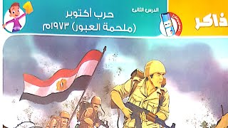 شرح درس(حرب أكتوبر ملحمة العبور١٩٧٣م)   كتاب الأضواء٢٠٢٣/الصف السادس/ترم تاني