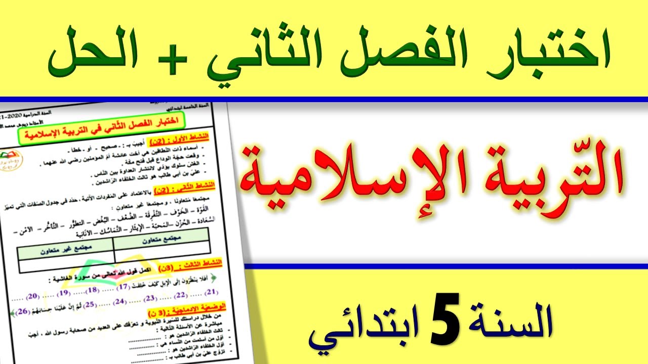 حل اختبار التربية الاسلامية الفصل الثاني للسنة الخامسة ابتدائي الجيل الثاني 2021 قابل للتحميل