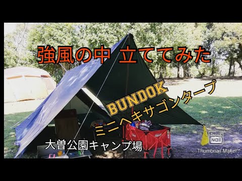 強風の中bundokミニヘキサゴンタープを立ててみた大曽公園 Youtube