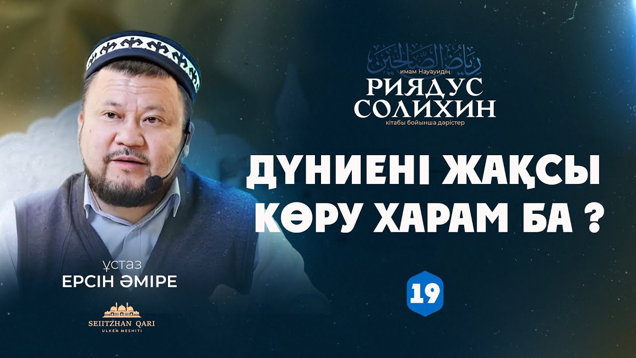 Дүниені жақсы көру харам ба ?  | 19-дәріс | ЕРСІН ӘМІРЕ |
