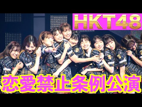 HKT48 チームT2 恋愛禁止条例公演[2496日間の記録]