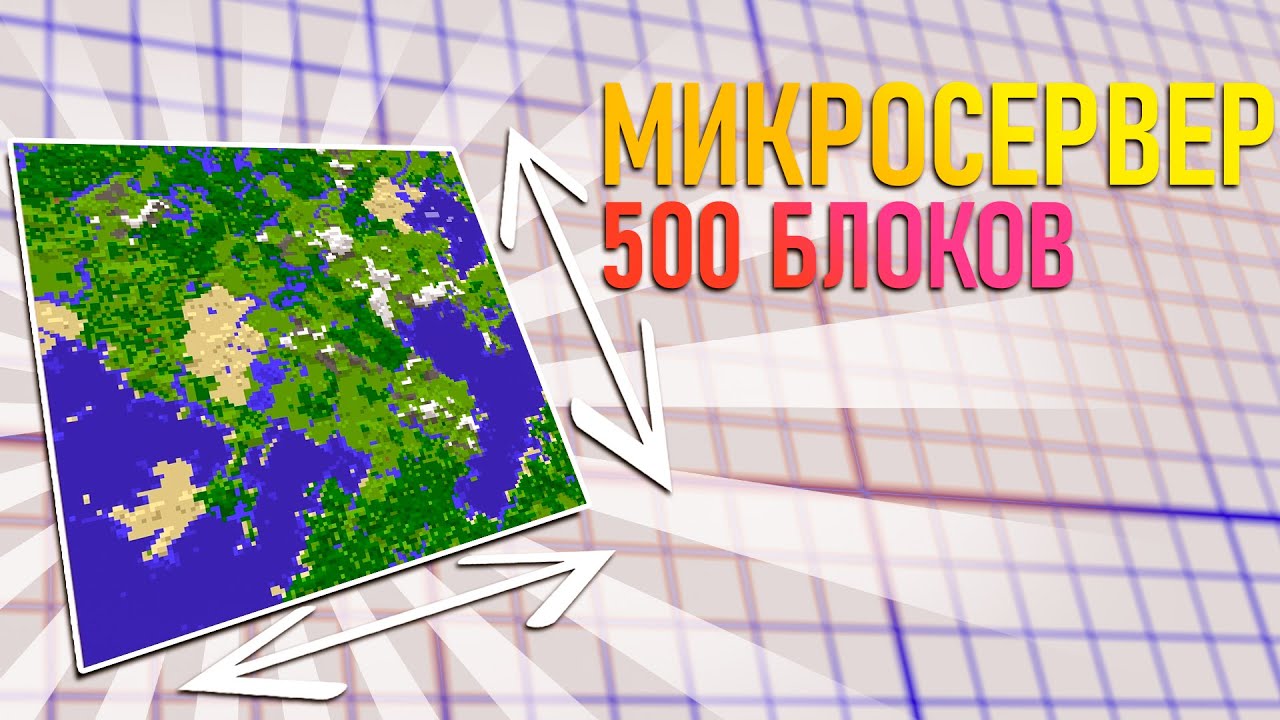 СОЗДАЛ САМЫЙ МАЛЕНЬКИЙ СЕРВЕР!  Сервер майнкрафт выживание 1.19