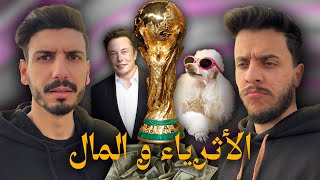 ما تأمنش عقلك 01 | الأثرياء و المال