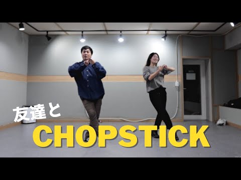 友達とNiziU-Chopstick踊った : 実はダンスの天才だった