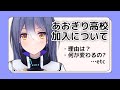 【ご報告】あおぎり高校に加入しました!そのいきさつは?【 #エト生放送 】