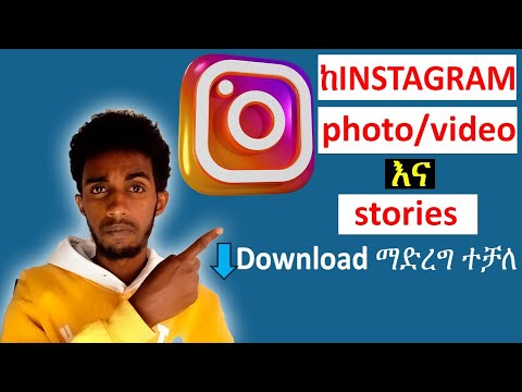 የinstagram ፎቶ እና ቪዲዬ ዳዉንሎድ ለማድረግ በአማርኛ How To Download Instagram Photos And Videos In Amharic