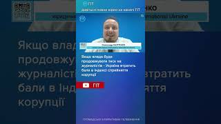 Якщо влада буде тиснути на журналістів - Україна опуститься в Індексі сприйняття корупції