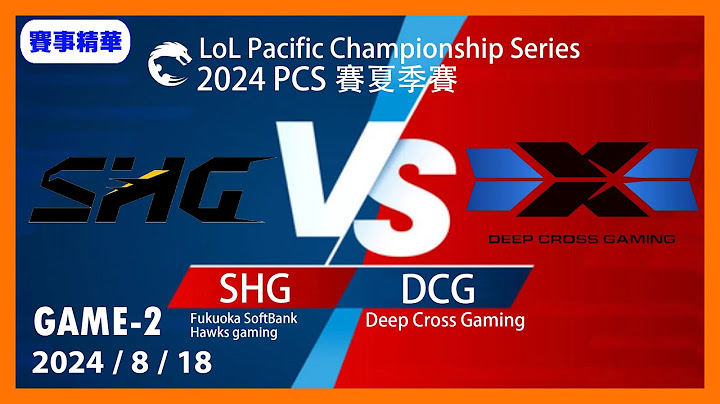 英雄聯盟PCS夏季聯賽2024/8/18 SHG vs DCG GAME2 #LOL2024PCS夏季聯賽 #LoL2024LCK #lol #lck #leagueoflegends