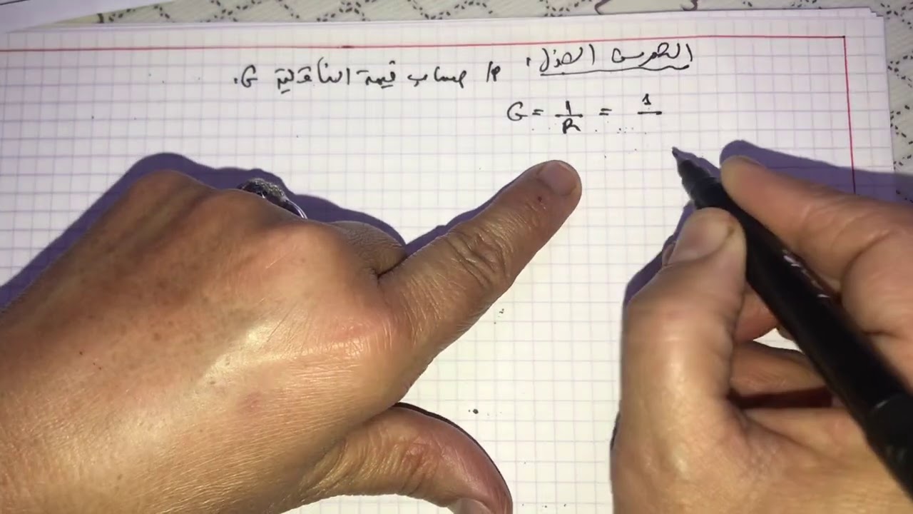 فيزياء سنة ثانية ثانوي:الفرض الثاني للفصل الاول (حل التمرين الاول حول الناقلية)☺️