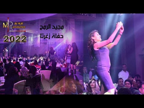 حفله زغرتا النجم مجيد الرمح    2022