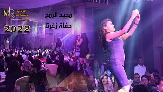 حفله زغرتا ~ النجم مجيد الرمح ~ Majid Al Rameh 2022