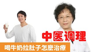 喝牛奶拉肚子怎麼治療【保健養生】生生不息 