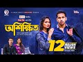 Oshikkhito | অশিক্ষিত | New Natok 2021 | Zaher Alvi | Subha | Bangla Natok 2021