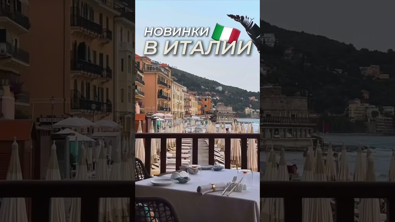 Новинки в Италии