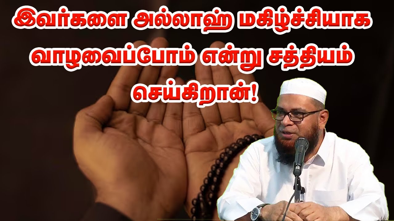 இவர்களை அல்லாஹ் மகிழ்ச்சியாக வாழவைப்போம் என்று சத்தியம் செய்கிறான்! Sheikh Mubarak Madani