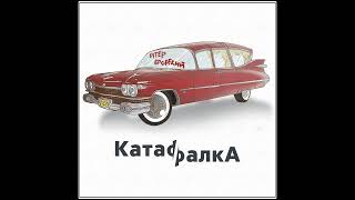 картинка: Слава КПСС x Олег Харитонов x Гексмалыш - КатафалкА