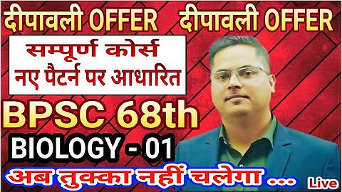 BPSC 68TH PT EXAM COMPLETE COURSE / BIOLOGY DAY - 01 /  BY SANDEEP JHA SIR