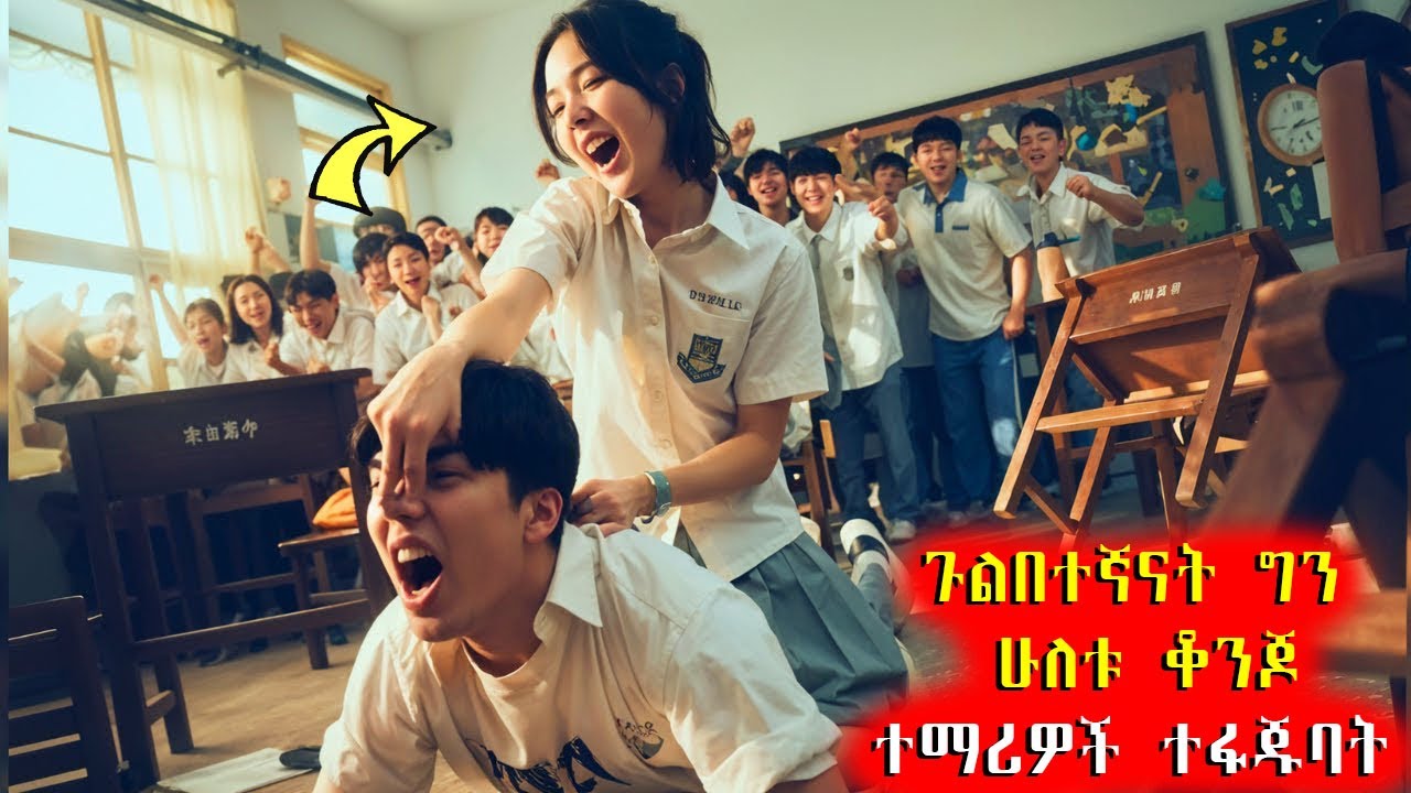 🔴 ጉልበተኛናት ግን ሁለቱ ቆንጆ ተማሪዎች ተፋጁባት 🔴 #አጭርፊልም #Achirfilm #youngtarikizm #filmegna