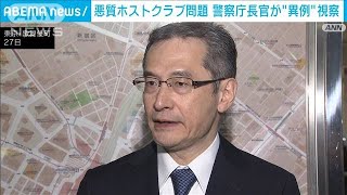 悪質ホストクラブ問題　警察庁長官が歌舞伎町で“異例”の視察(2023年11月27日)