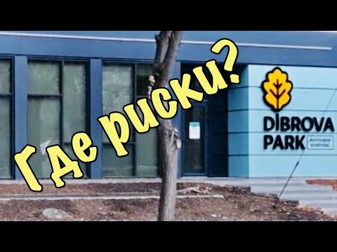 ЖК Dibrova Park. Инвестиции. Почему я не советую? инвестирование в россии
