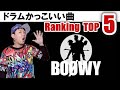 BOØWY ドラム叩いてみたいかっこいい曲ランキング TOP5 ドラムフレーズ＆解説付