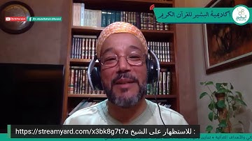 أكاديمية البشير للقرآن الكريم ـ الربع 2 من الحزب 60