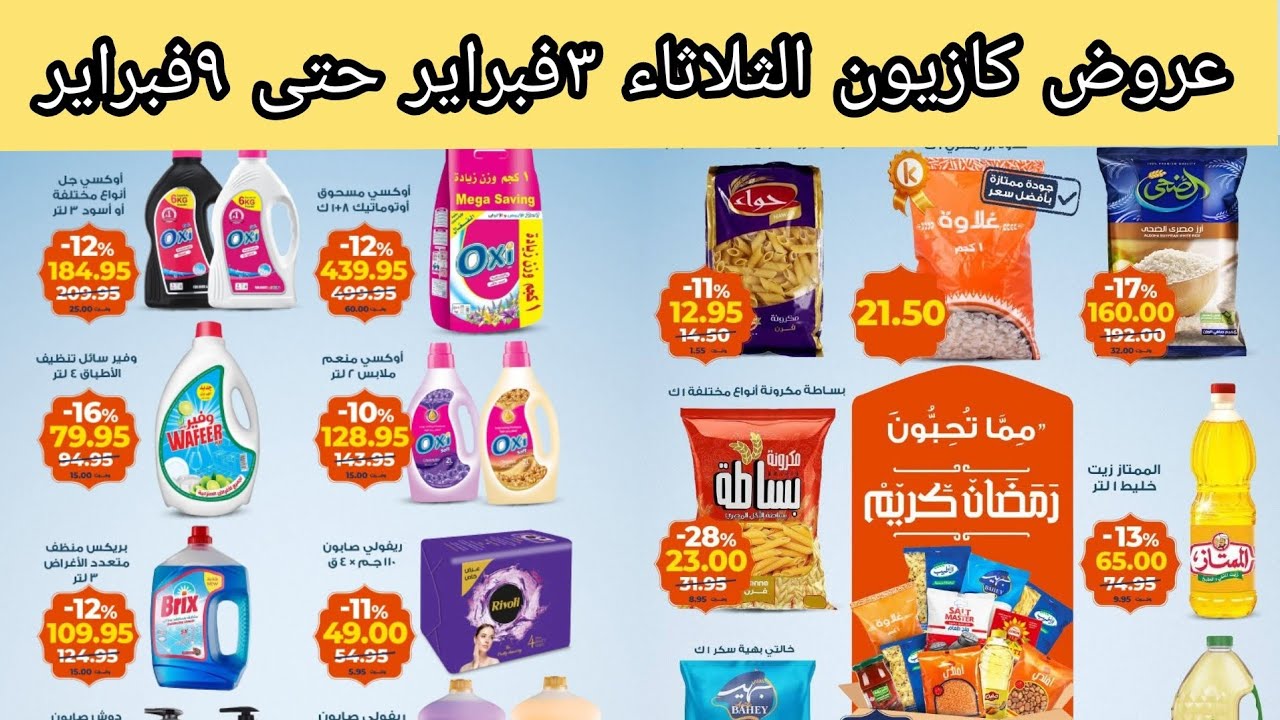 عروض كازيون الثلاثاء ٣ فبراير ٢٠٢٦ حتى الاثنين ٩ فبراير ٢٠٢٦ عروض متتفوتش