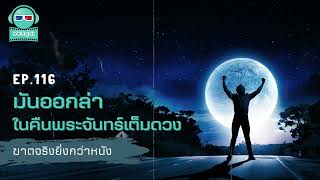 มันออกล่าในคืนพระจันทร์เต็มดวง - ฆาตจริงยิ่งกว่าหนัง PODCAST EP116