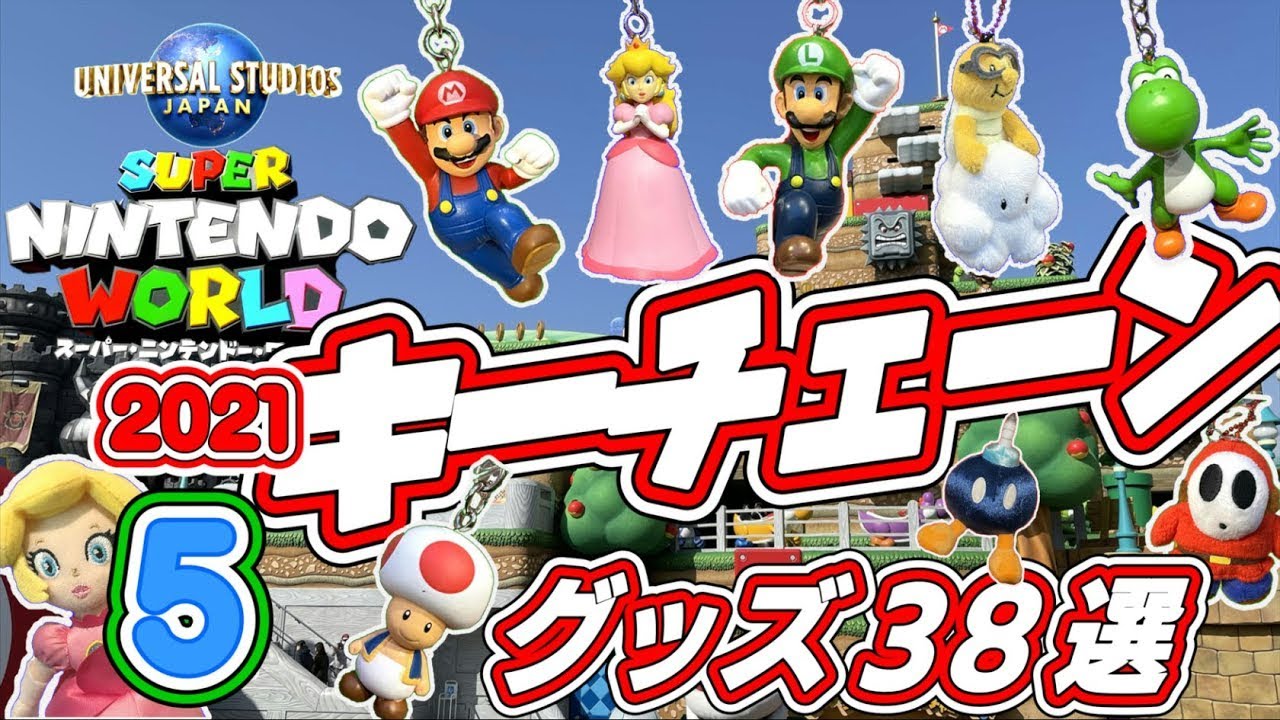 USJ】マリオと仲間たちの「キーチェーン」ばかりを38個ご紹介します