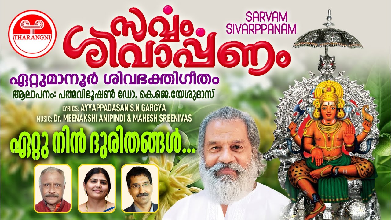 Sarvam Sivarppanam  Ettunin Duritangal  K J Yesudas  Ettumanoorappan  Malayalam Devotional Song