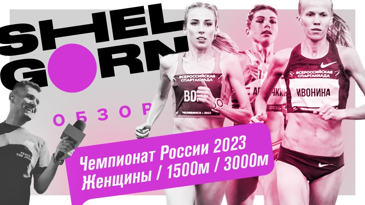 Два топовых забега чемпионата России по легкой атлетике 2023